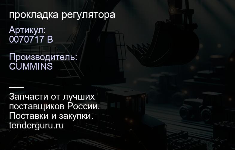 0070717 B прокладка регулятора | купить запчасти